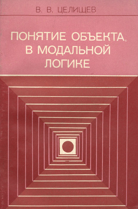 Концепция книги. Модальная логика. Семантика модальной логики. Целищев философия математики.