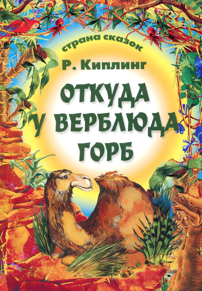 Киплинг сказки. Книги Киплинга. Киплинг сказки для детей. Обложки книг Киплинга. Книги Киплинга для детей.