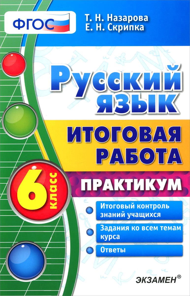 Практикум работа. Практикум 6 класс. Практикум 6 класс русский язык. Практикум 6 класс скрипка Назарова. Русский язык итоговое работа практикум шестой класс.