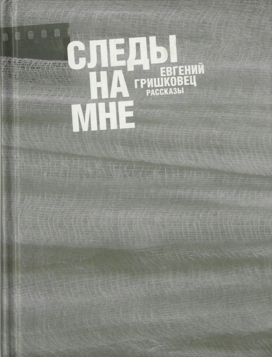 Следы на мне | Гришковец Евгений Валерьевич