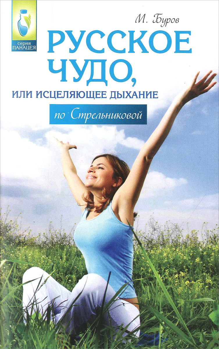 Исцеляющее движение. Исцеляющее дыхание. исцеляющее дыхание новозеландского. какие книги у стрельниковой.