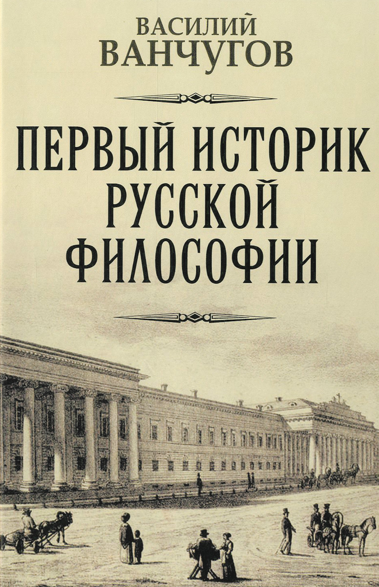 Первые историки. Василий Ванчугов первый историк русской философии. Первый историк. Архимандрит Гавриил русская философия. Историк01 книга.