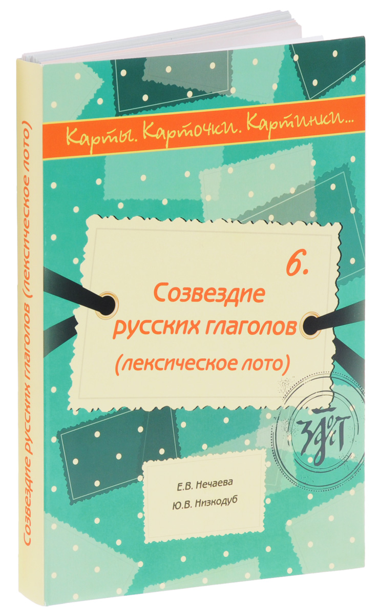 Созвездие русских глаголов (лексическое лото). Пособие для изучающих русский язык как иностранный