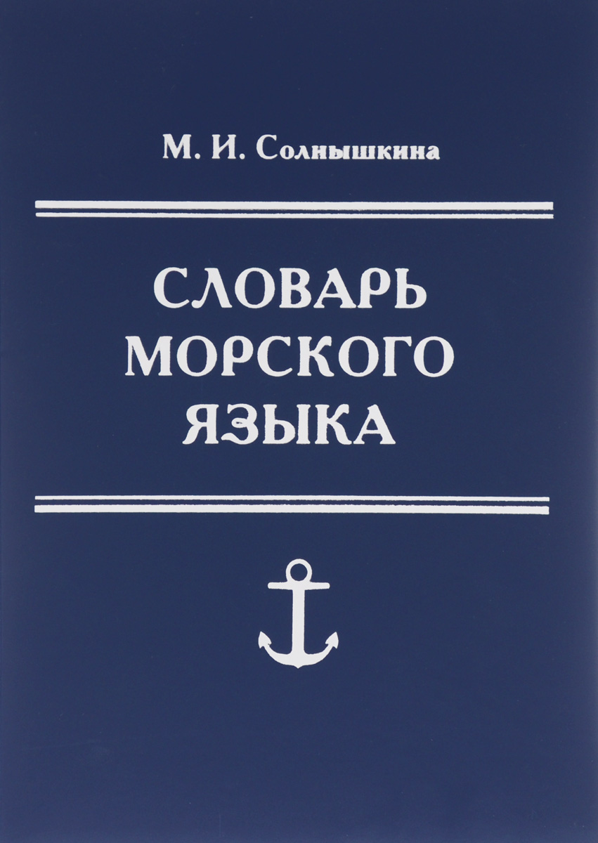 Словарь морского языка