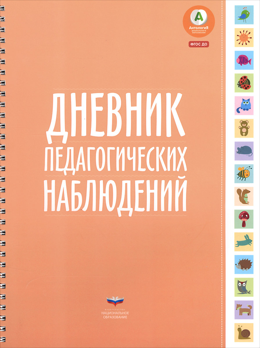 Дневник Педагогических Наблюдений | Мишняева Е. Ю. – купить в  интернет-магазине OZON по низкой цене