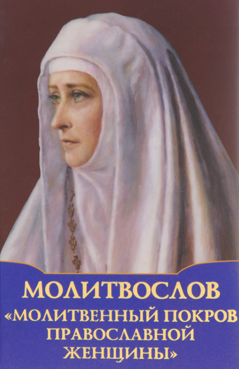 фото Молитвослов. Молитвенный покров православной женщины