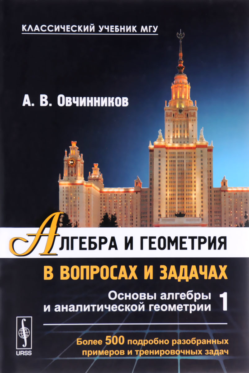 Основы алгебры книга. Кострикин манин линейная алгебра и геометрия. Основы линейной алгебры. Основы алгебры учебник. Кострыкин алгебра.