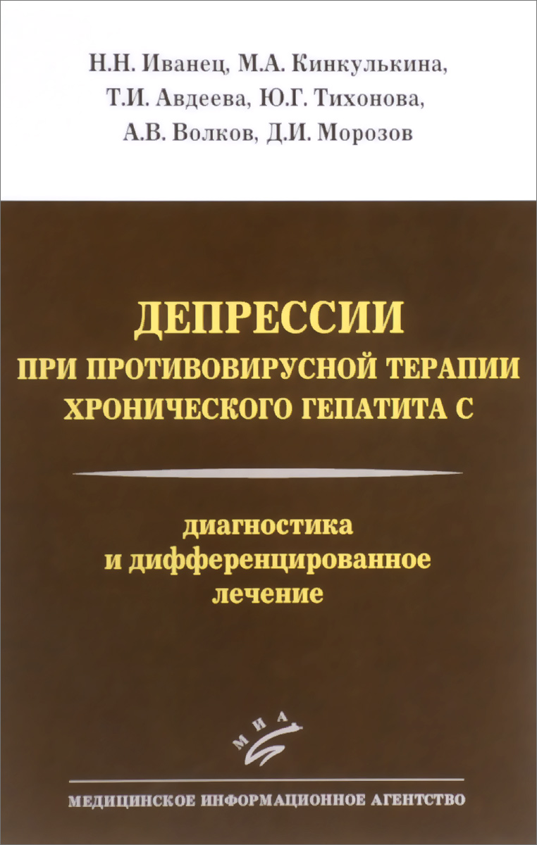 Депрессии при противовирусной терапии хронического гепатита С. Диагностика и дифференцированное лечение | Иванец Николай Николаевич, Кинкулькина Марина Аркадьевна