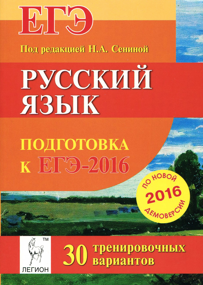 Легион русский язык егэ сенина. Русский язык подготовка к ЕГЭ. ОГЭ русский язык Сенина. Сенина подготовка к ЕГЭ. ЕГЭ русский язык Сенина.