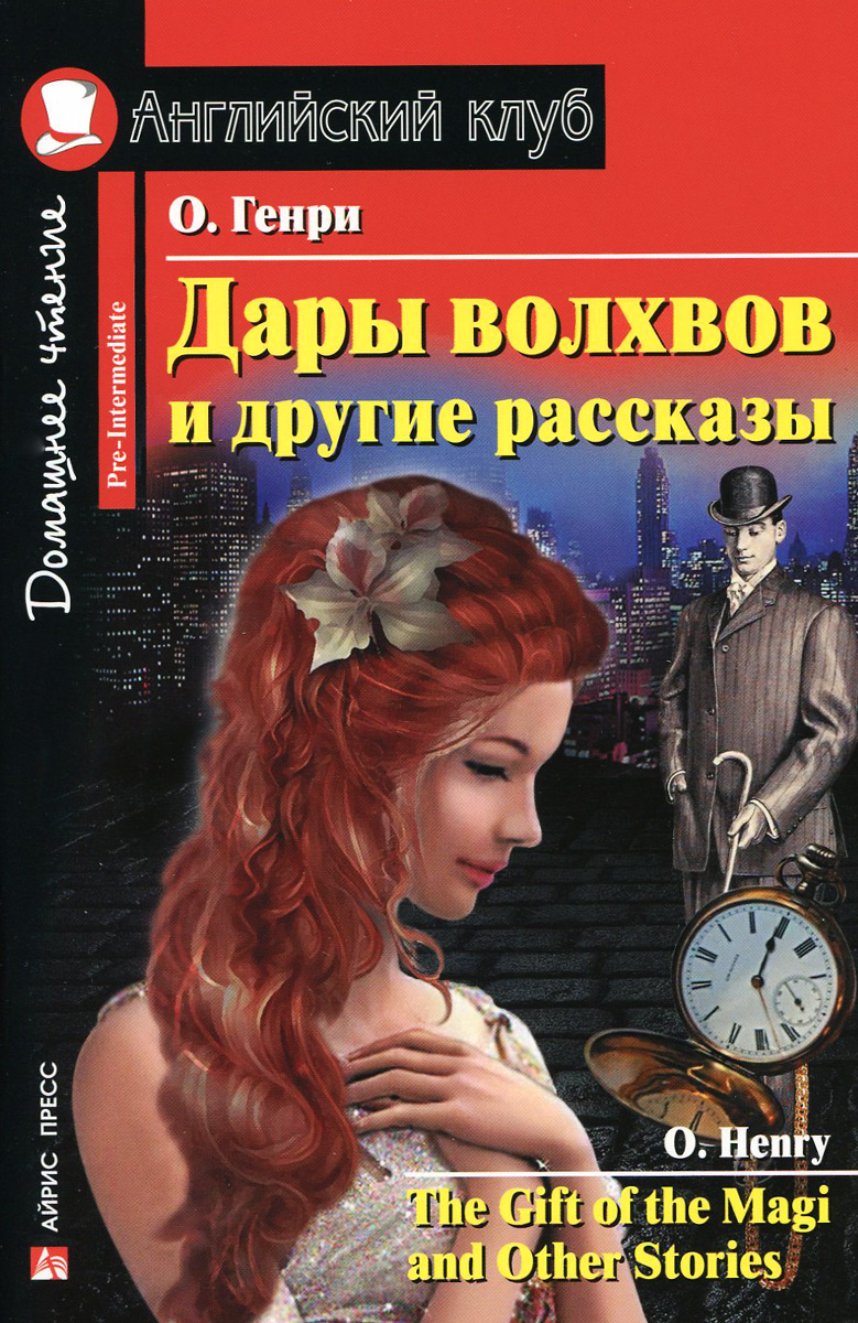 О. Генри Дары волхвов и другие рассказы / The Gift of the Magi and other Stories: Pre-Intermediate О. Генри Дары волхвов и другие рассказы / The Gift of the Magi and other Stories: Pre-Intermediate