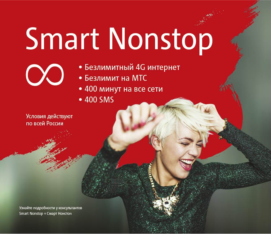 Интернет smart мтс. Смарт нон-стоп тариф. МТС. МТС нон стоп. Smart non stop безлимит МТС.