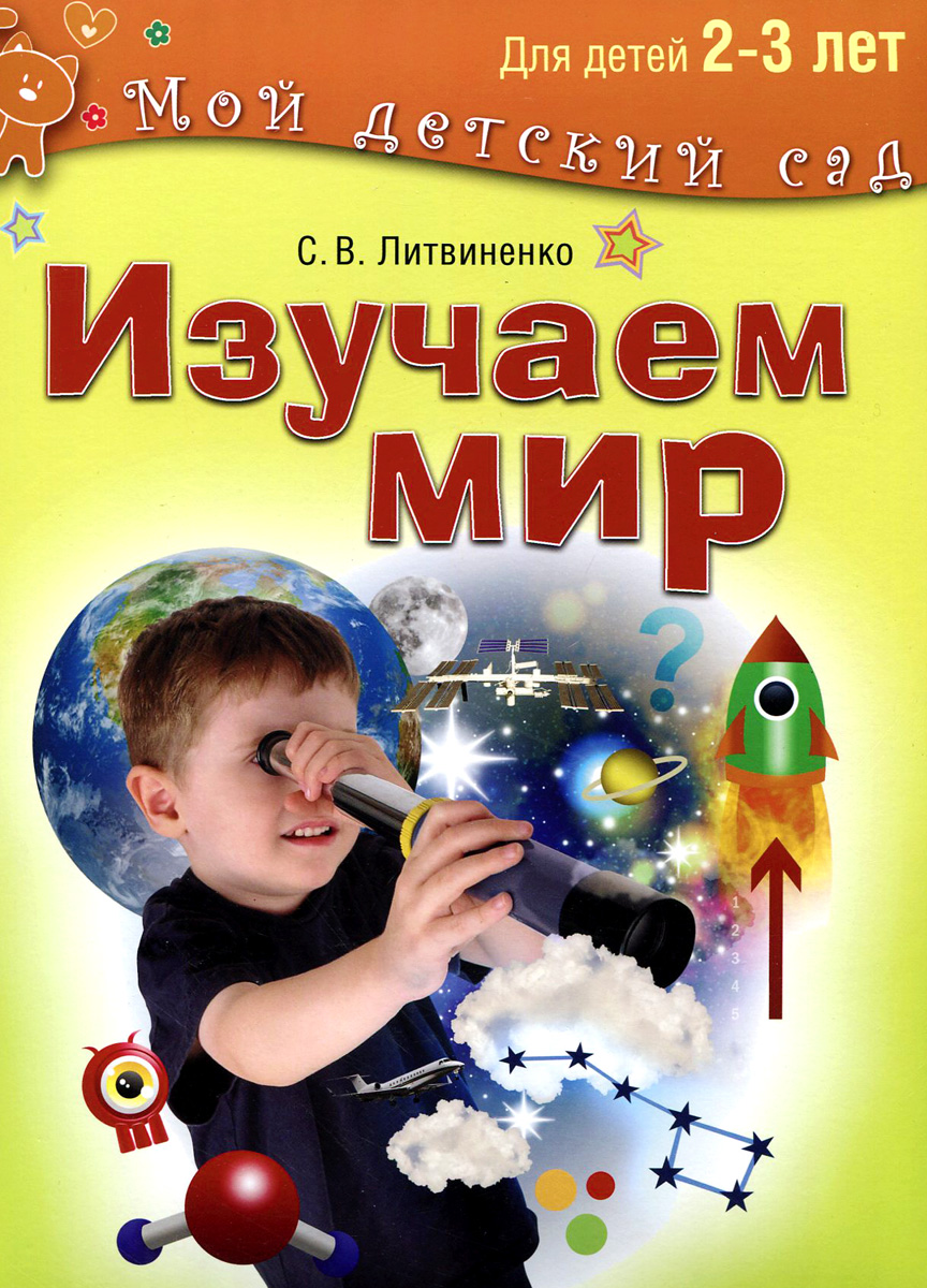 Изучаем мир. Для детей 2-3 лет - купить с доставкой по выгодным ценам в ...