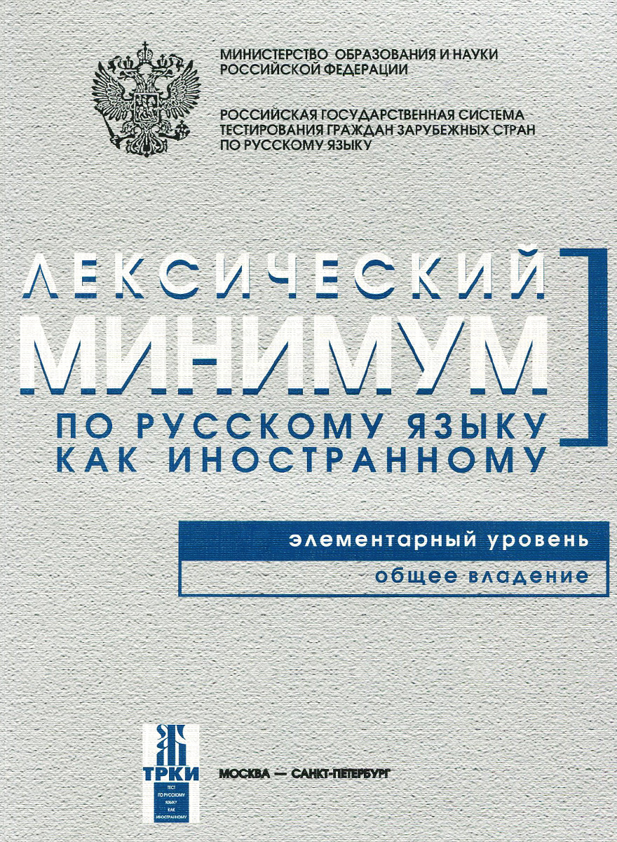 фото Лексический минимум по русскому языку как иностранному. Элементарный уровень. Общее владение