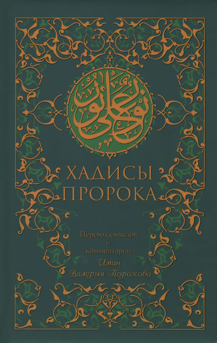все цены на Хадисы Пророка онлайн