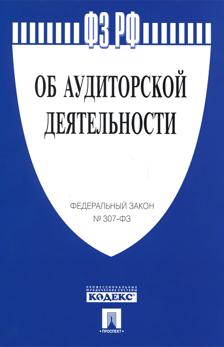 фото Федеральный закон Российской Федерации "Об аудиторской деятельности"