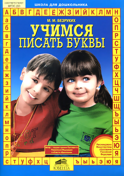 Характеристики Учимся писать буквы | Безруких Марьяна Михайловна ...