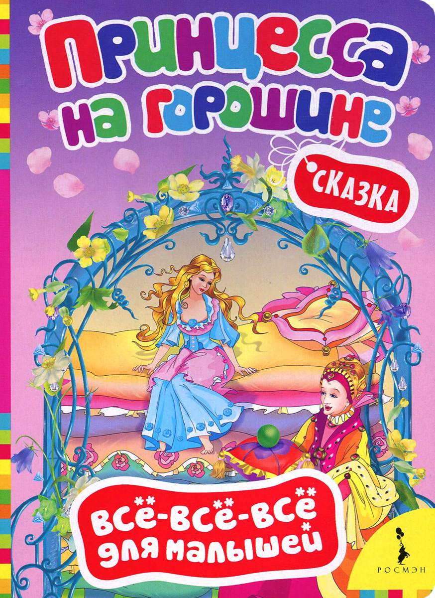 Книга "Принцесса на горошине" Андерсен Ганс Кристиан – купить книгу ...