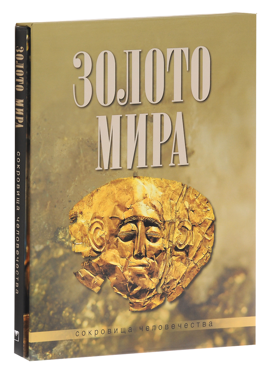 Книга золото. Золото мира. Издание Gold. Баженов Юрий 