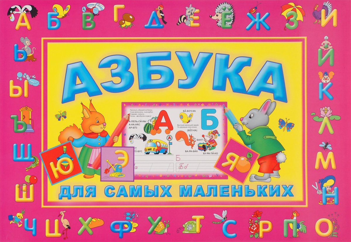 Азбука книга фото