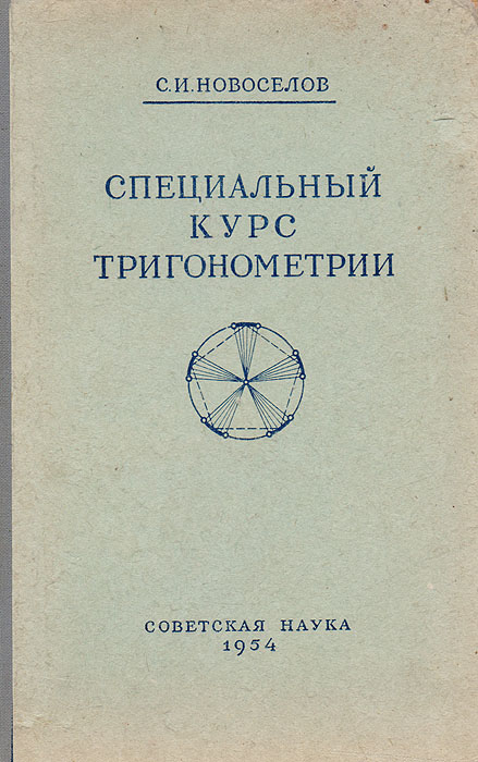Тригонометрия учебник. Тригонометрия книга. Учебник по тригонометрии 10. Справочники по тригонометрии СССР книги.