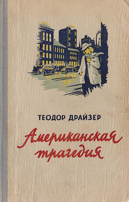 Американская трагедия книга. Теодор Драйзер американская трагедия. Драйзер американская трагедия. Т Драйзер американская трагедия. Теодор Драйзер Роман американская трагедия.