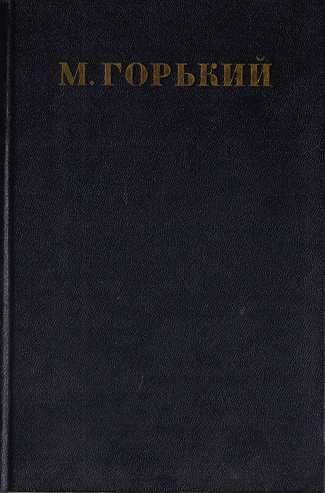 Максим Горький. Собрание сочинений в 30 томах. Том 24 | Горький Максим Алексеевич