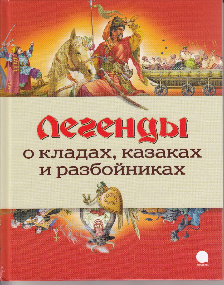 фото Легенды о кладах, казаках и разбойниках