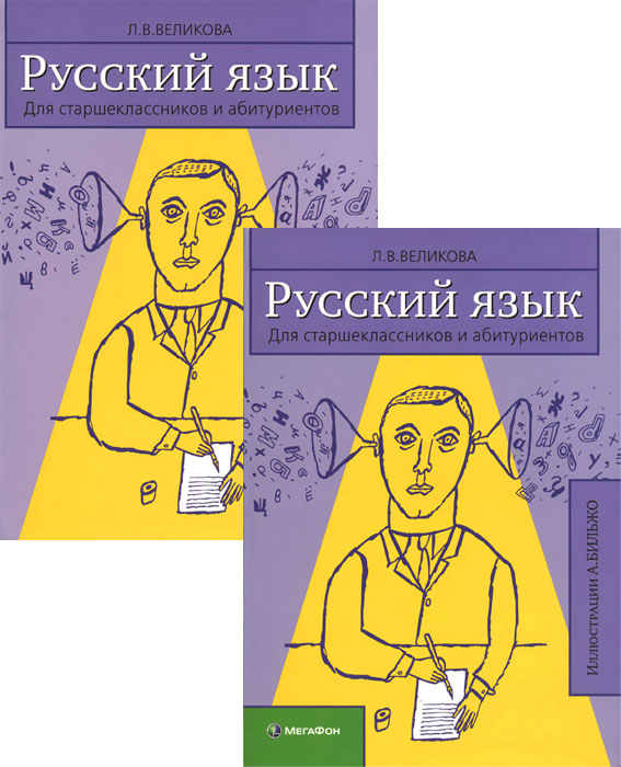 Русский язык в таблицах и схемах для школьников и абитуриентов