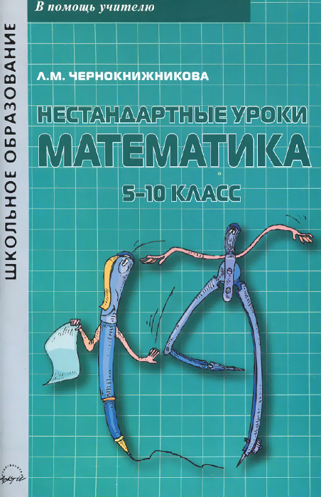 Феникс Издательство / Лучшие нестандартные уроки в нач.школе:математика Педагоги
