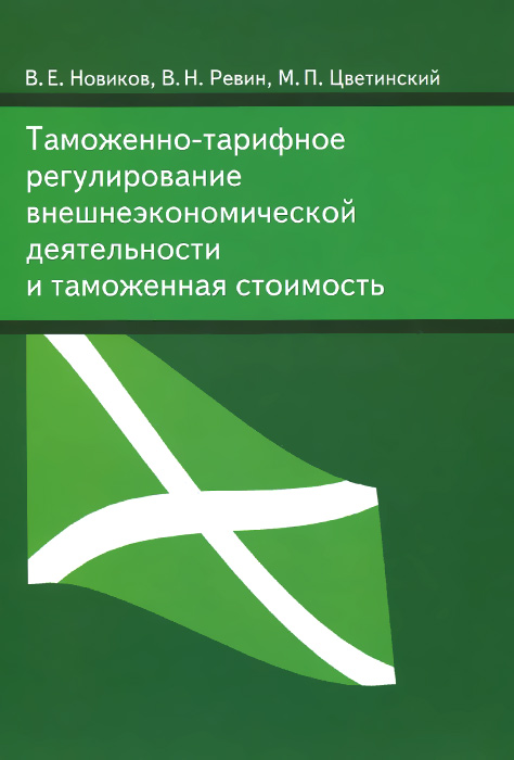 фото Таможенно-тарифное регулирование внешнеэкономической деятельности и таможенная стоимость