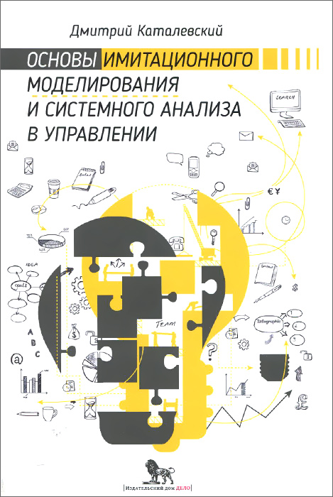 Системный анализ и синтез стратегических решений в инноватике. Формирование и пр