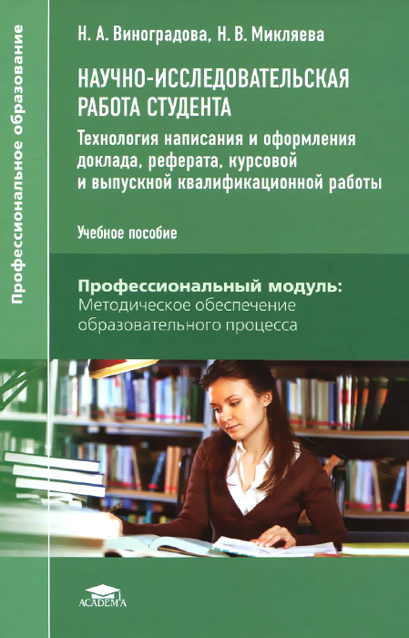 Бпкалавриатура вкр оформленный в виде исследовательского проекта Научно-исследовательская работа студента. Технология написания и оформления докл