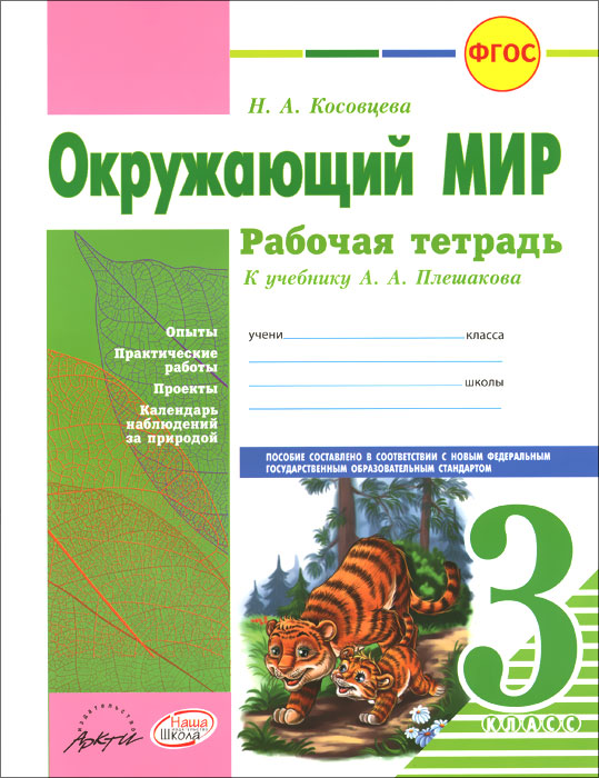 Наши ближайшие соседи презентация 3 класс окружающий мир плешаков школа россии рабочая тетрадь