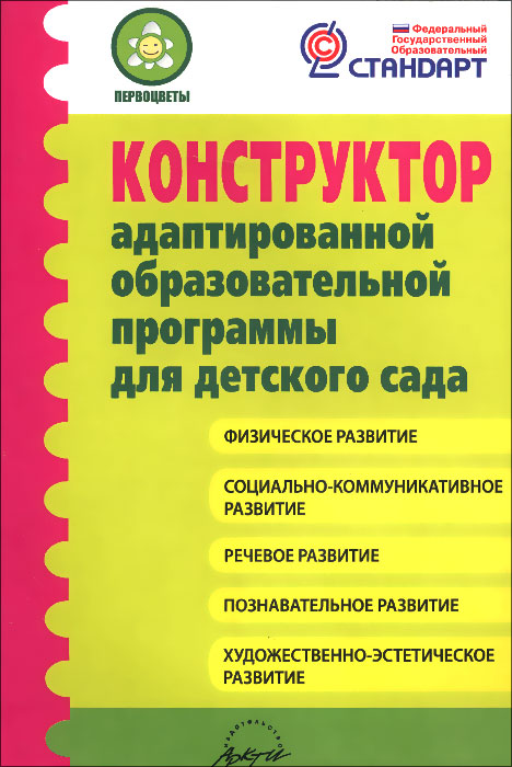 Конструктор адаптированной образовательной программы для детского сада | Гринева М. С., Лагуненок В. Л.