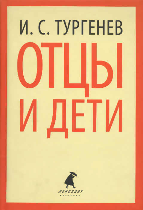 Отцы и дети фото книги Книга "Отцы и дети" - купить книгу ISBN 978-5-4453-0499-9 по выгодной цене в инт