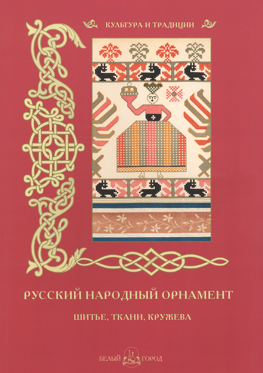 фото Русский народный орнамент. Шитье, ткани, кружева
