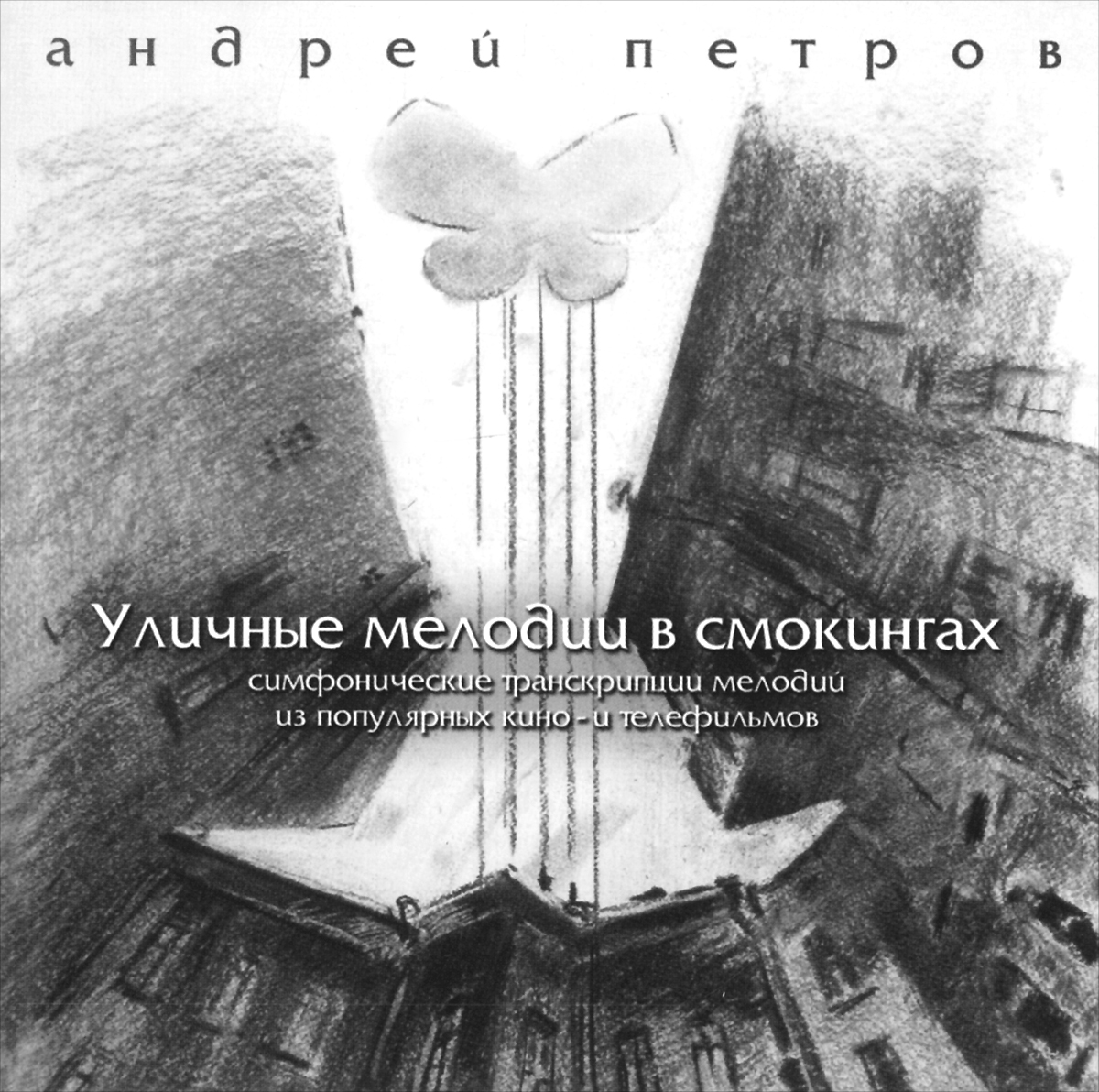 Академический симфонический оркестр Санкт-Петербургской филармонии,Александр Дмитриев,Ленинградский концертный оркестр,Анатолий Бадхен,Михаил Аптекман,Ленинградский камерный хор,Николай Корнев Андрей Петров. Уличные мелодии в смокингах Академический симфонический оркестр Санкт-Петербургской филармонии,Александр Дмитриев,Ленинградский концертный оркестр,Анатолий Бадхен,Михаил Аптекман,Ленинградский камерный хор,Николай Корнев Андрей Петров. Уличные мелодии в смокингах