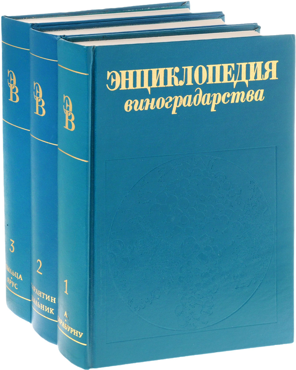 Ветеринарная энциклопедия. Энциклопедия виноградарства в 3 томах. Энциклопедия виноградарства книга. Энциклопедия садоводства в 3 томах. Молдавская Советская энциклопедия.