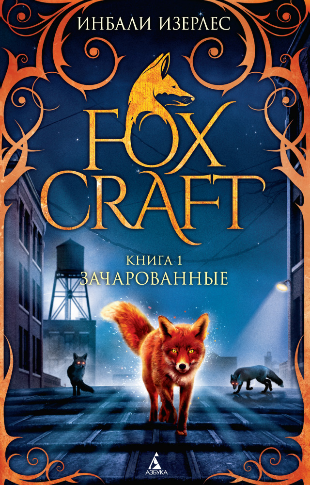 фото Foxcraft. Кн. 1. Зачарованные