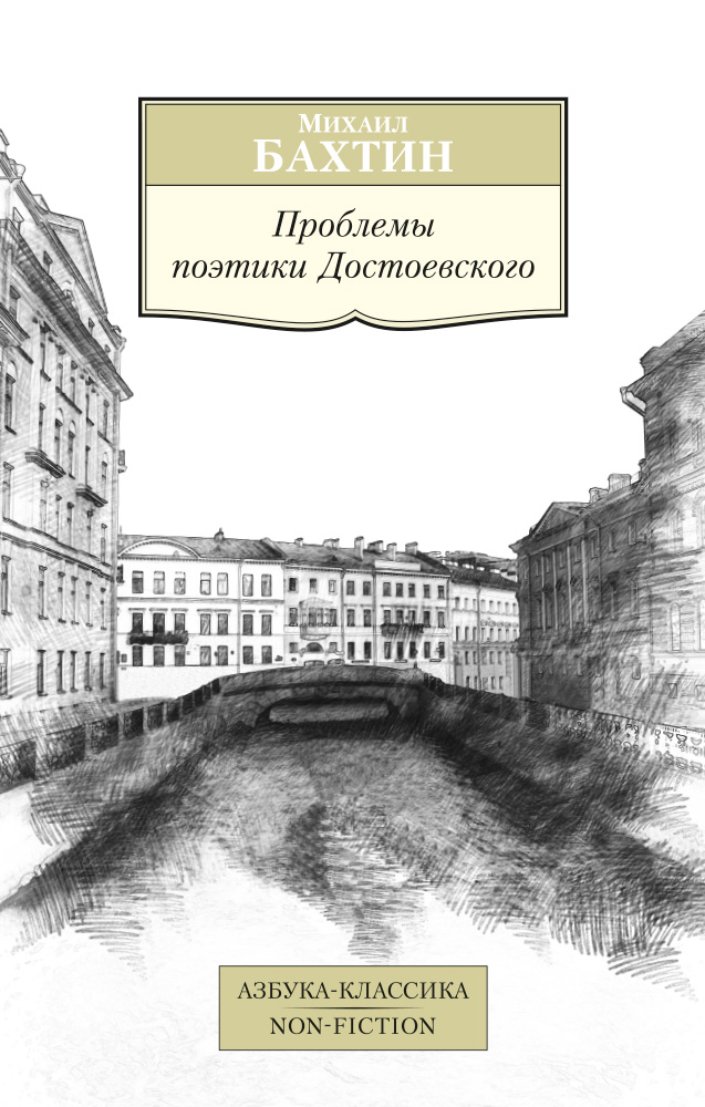 Проблема достоевского. М.М.Бахтин „проблемы поэтики Достоевского“, м., 1963. Бахтин проблемы поэтики м.Достоевского.