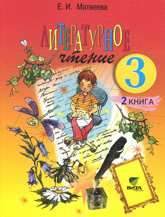 Чтение 3 класс фото Литературное чтение. 3 класс. Учебник. В 2 книгах. Книга 2. Секреты рождения обр