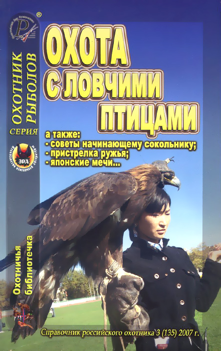 фото Охотничья библиотечка, №3 (135), 2007. Охота с ловчими птицами