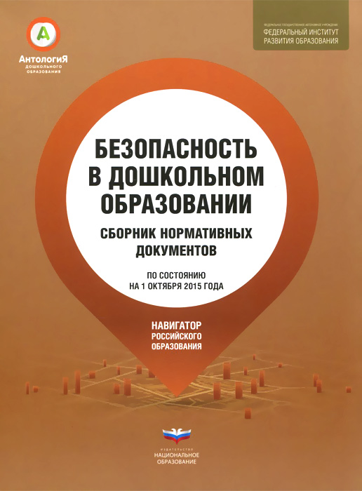 Безопасность в дошкольном образовании. Сборник нормативных документов