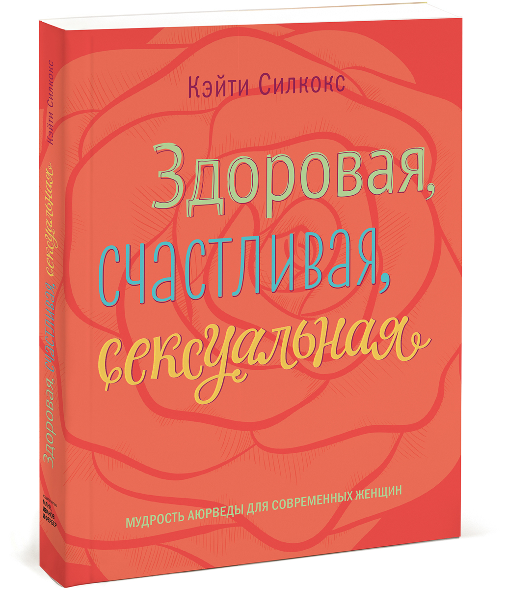 фото Здоровая, счастливая, сексуальная. Мудрость аюрведы для современных женщин