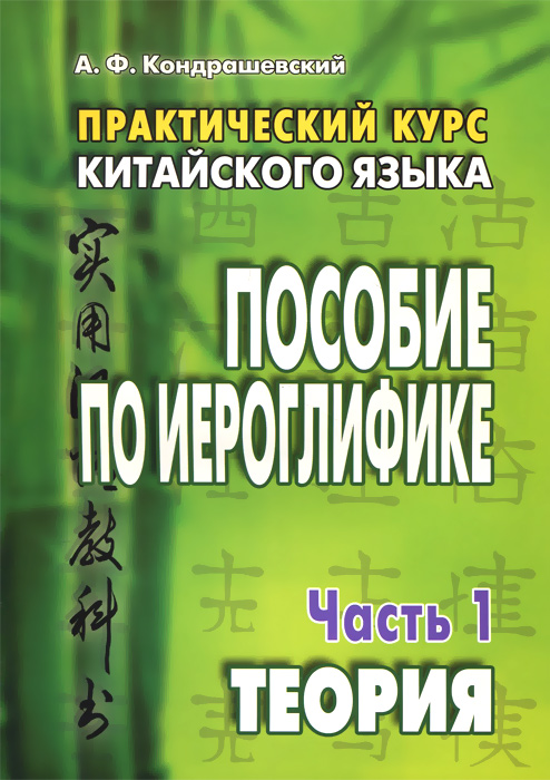 фото Китайский язык. Практический курс. Пособие по иероглифике. В 2 частях. Часть 1. Теория