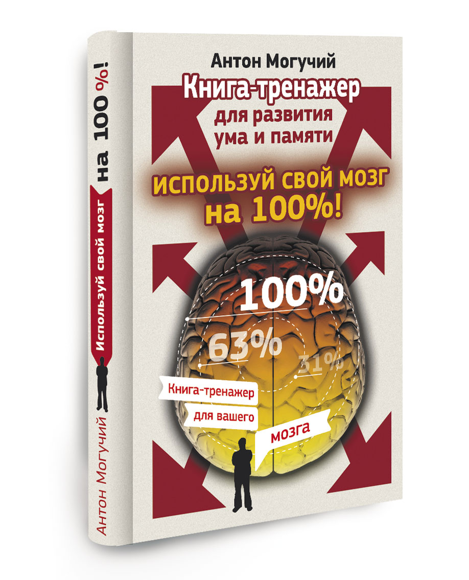 Книга для ума. Книга развитие ума. Книга для развития мозга.