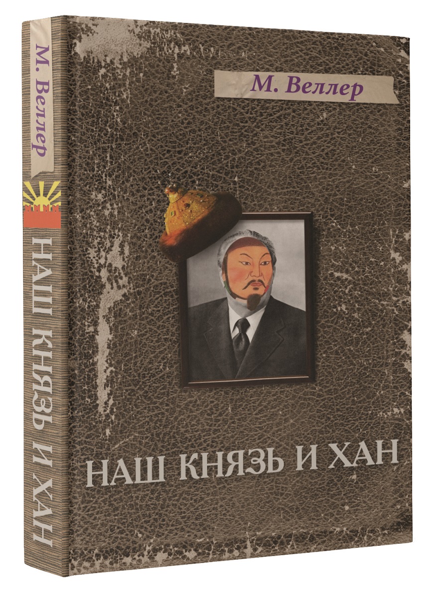 фото Наш князь и хан