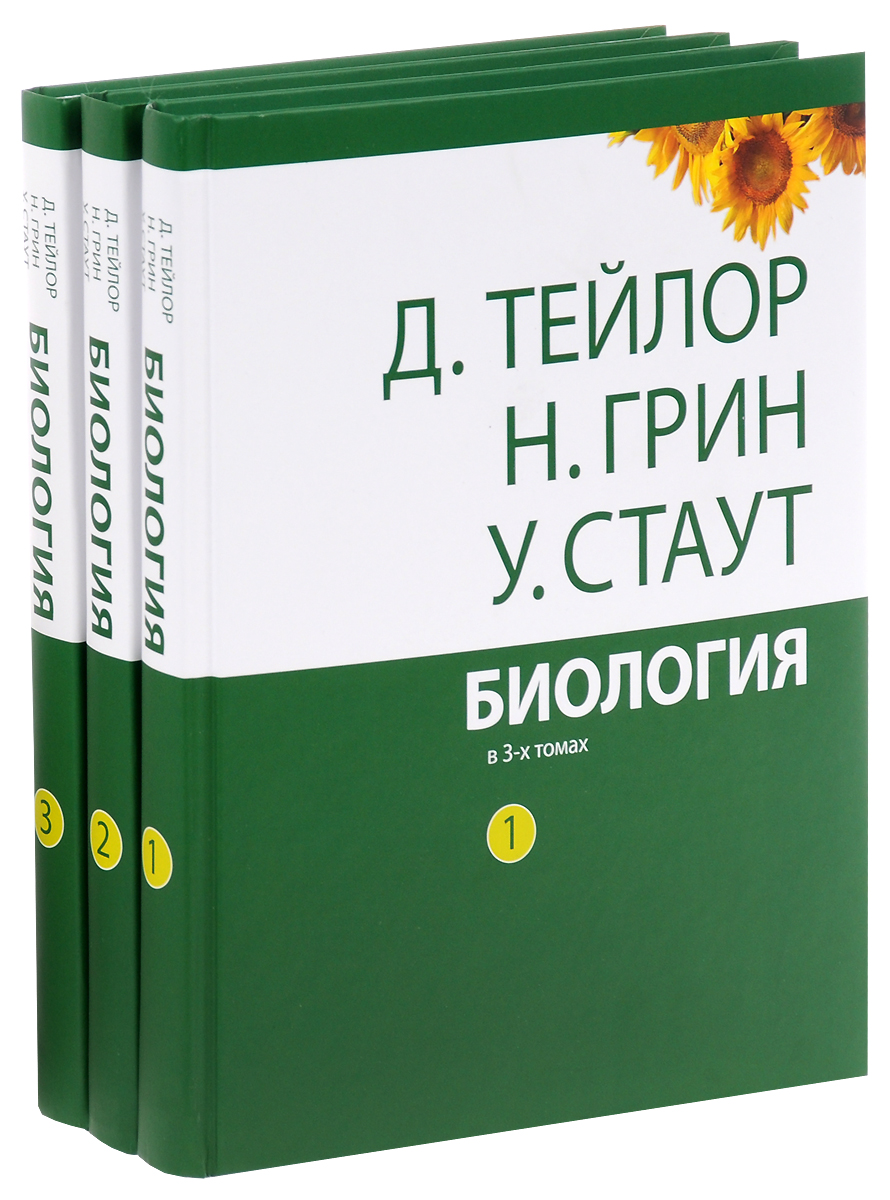 Книга "Биология. В 3 томах (комплект из 3 книг)" Стаут Уилф – купить ...