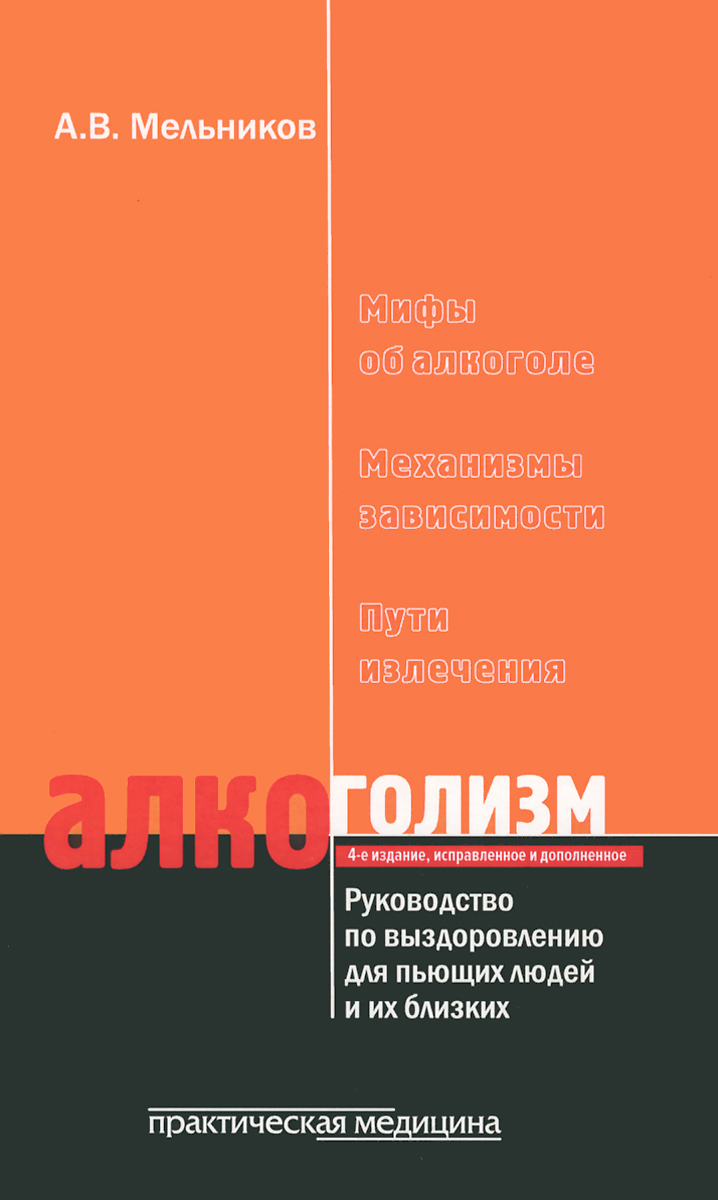 Алкоголизм. Руководство по выздоровлению для пьющих людей и их близких | Мельников Александр Витальевич