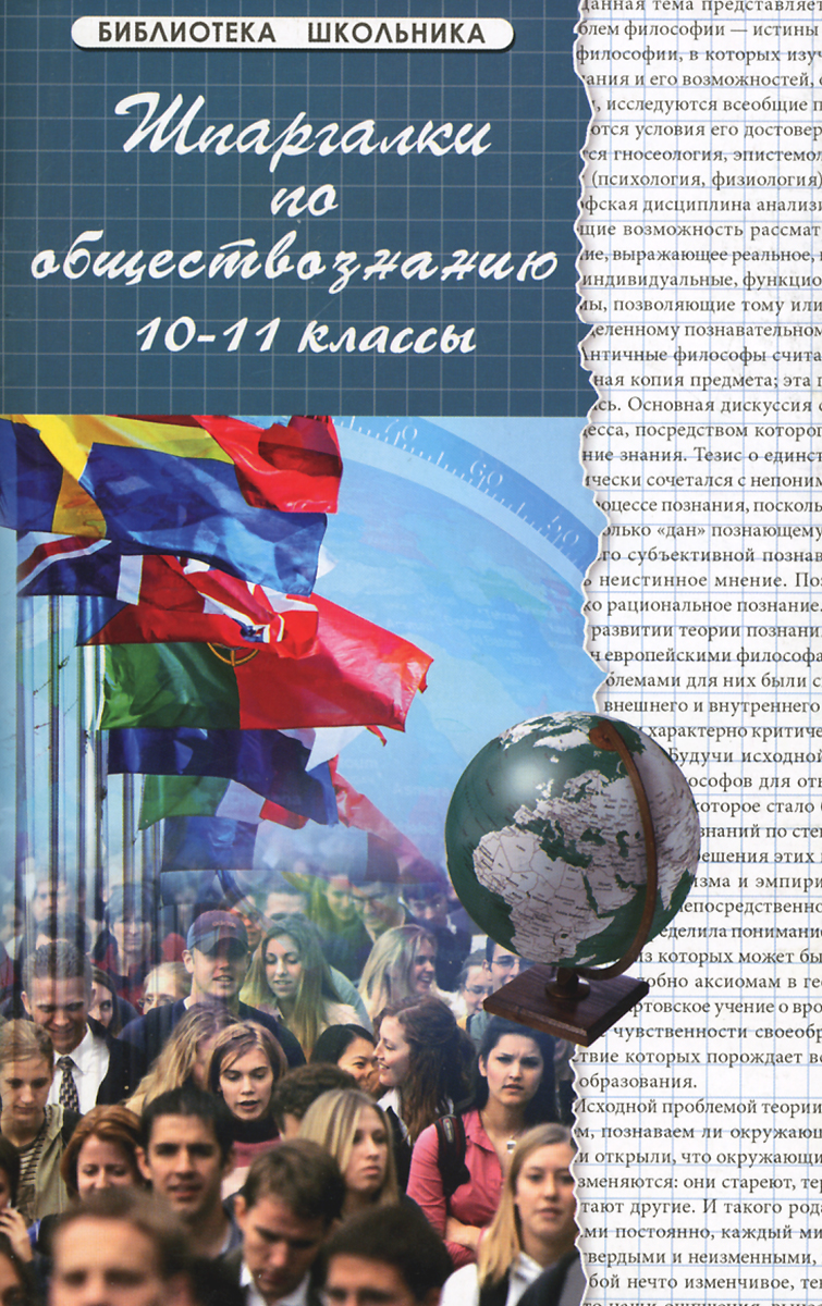 Шпаргалки по обществознанию. 10-11 классы | Сизова Надежда Геннадьевна,  Домашек Елена Владимировна